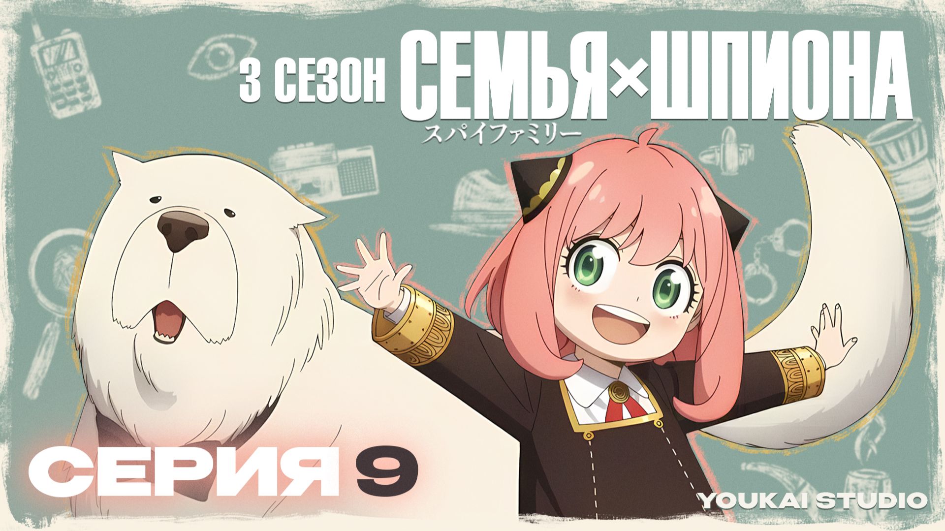 Cемья Шпиона 3 / Spy x Family Season 3 - 9 серия | Youkai Studio