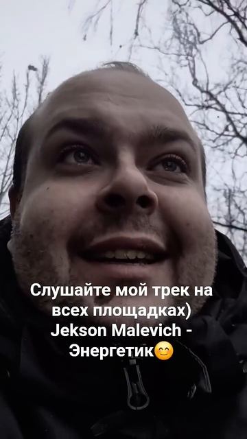 Слушайте мой трек Jekson Malevich - Энергетик на всех цифровых площадках!!!#энергетик #блогер #вред