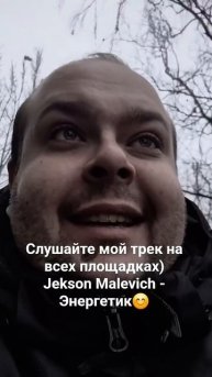 Слушайте мой трек Jekson Malevich - Энергетик на всех цифровых площадках!!!#энергетик #блогер #вред