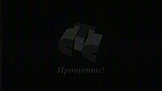 (ФЭЙК) RVA: Окончание вещания телеканала СТС (1998)