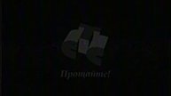 (ФЭЙК) RVA: Окончание вещания телеканала СТС (1998)
