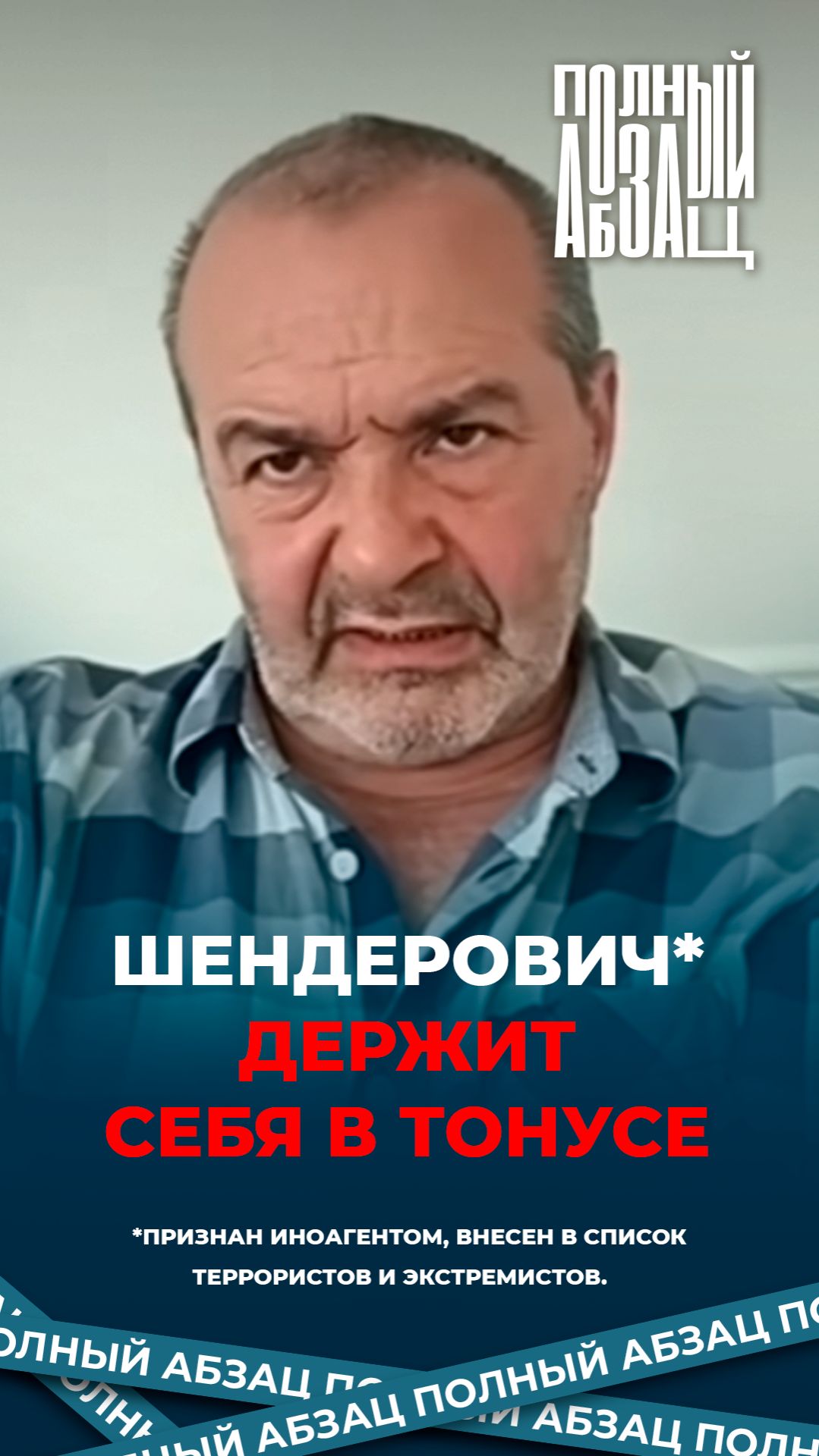 Шендерович держит себя в тонусе