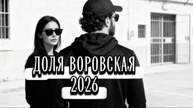 ДОЛЯ ВОРОВСКАЯ, DOLYA VOROVSKAYA 2026