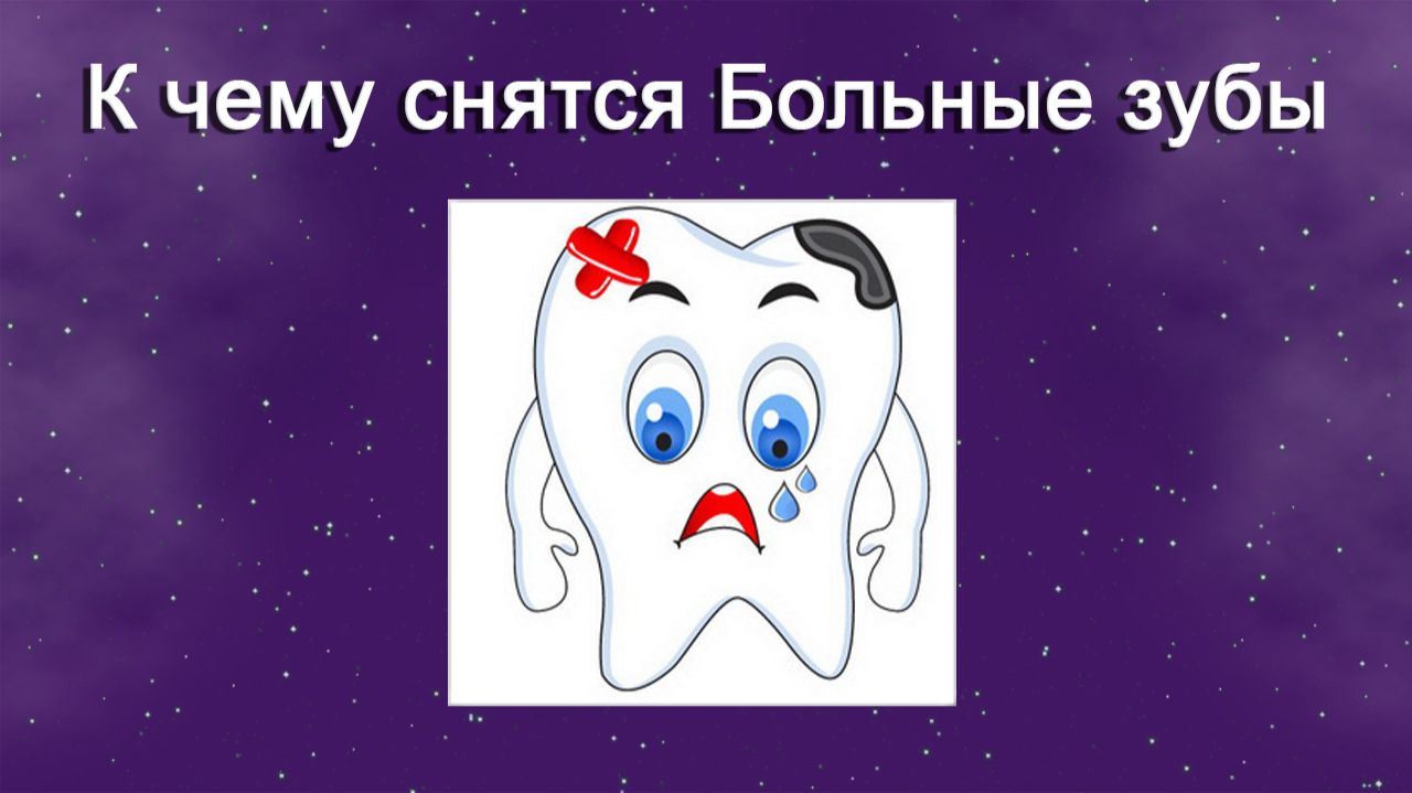 К чему снятся Больные зубы (Сонник)