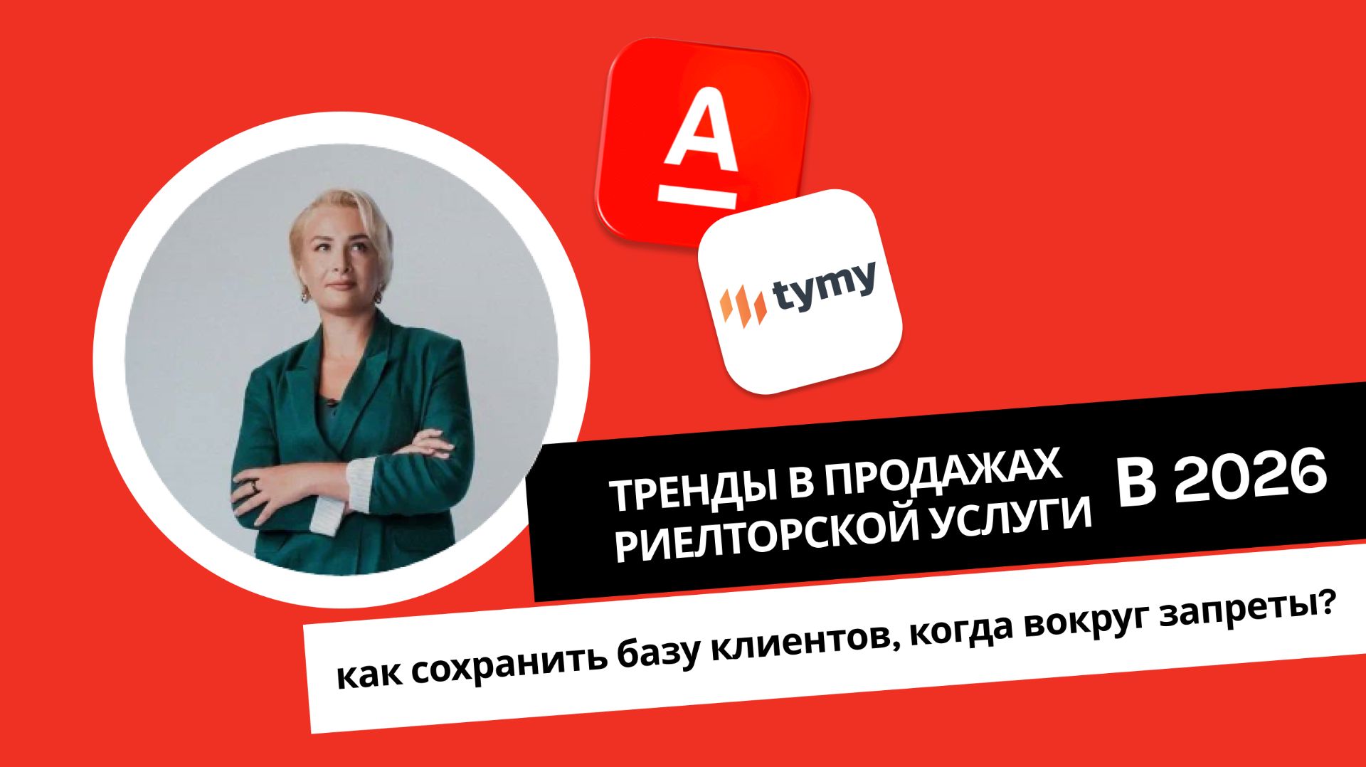 Тренды в продажах риелторской услуги в 2026