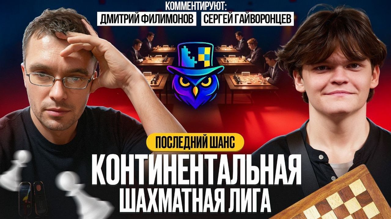 Последний шанс! Континентальная Шахматная Лига ⏰ 13 декабря, 12.00 🎤 Филимонов, Гайворонцев ♛ Шахма