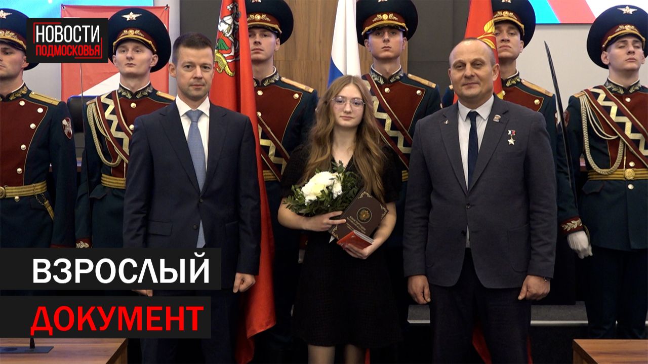 Глава Балашихи вручил юным жителям округа первые паспорта