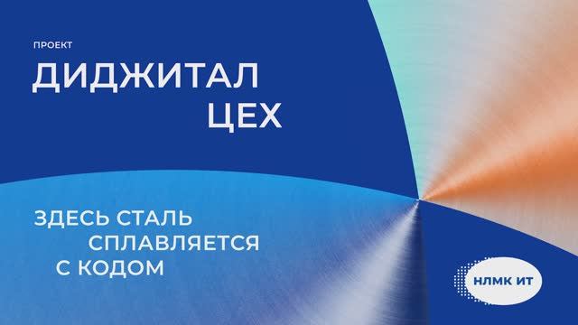 Диджитал цех НЛМК