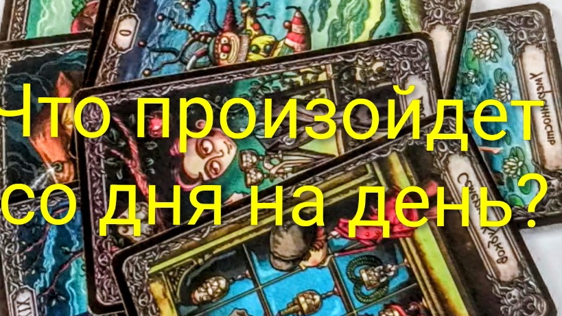 что от него ждать⁉️❗❓❗❗❗