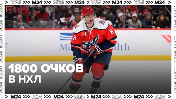 Александр Овечкин набрал 1 800 очков в НХЛ