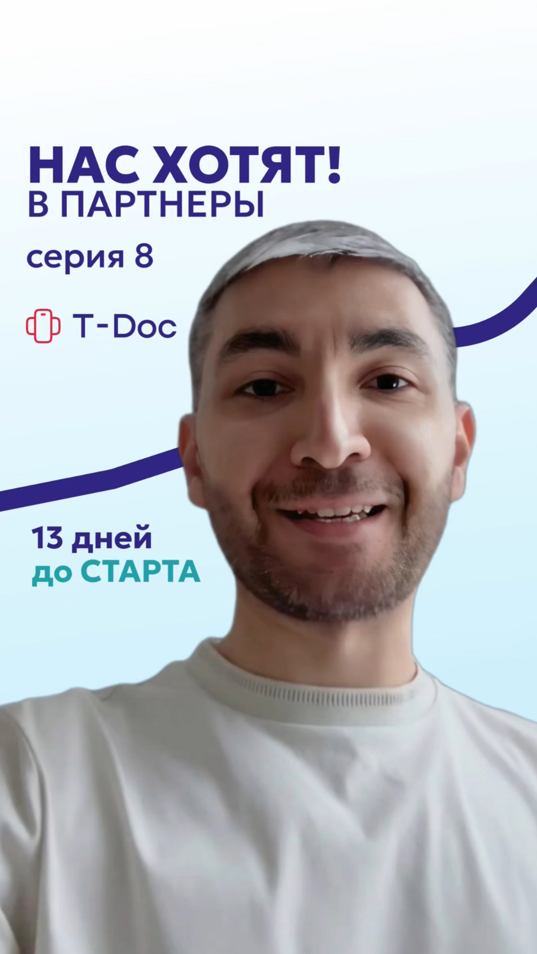 РЕАЛИТИ Т-ДОК 8 серия