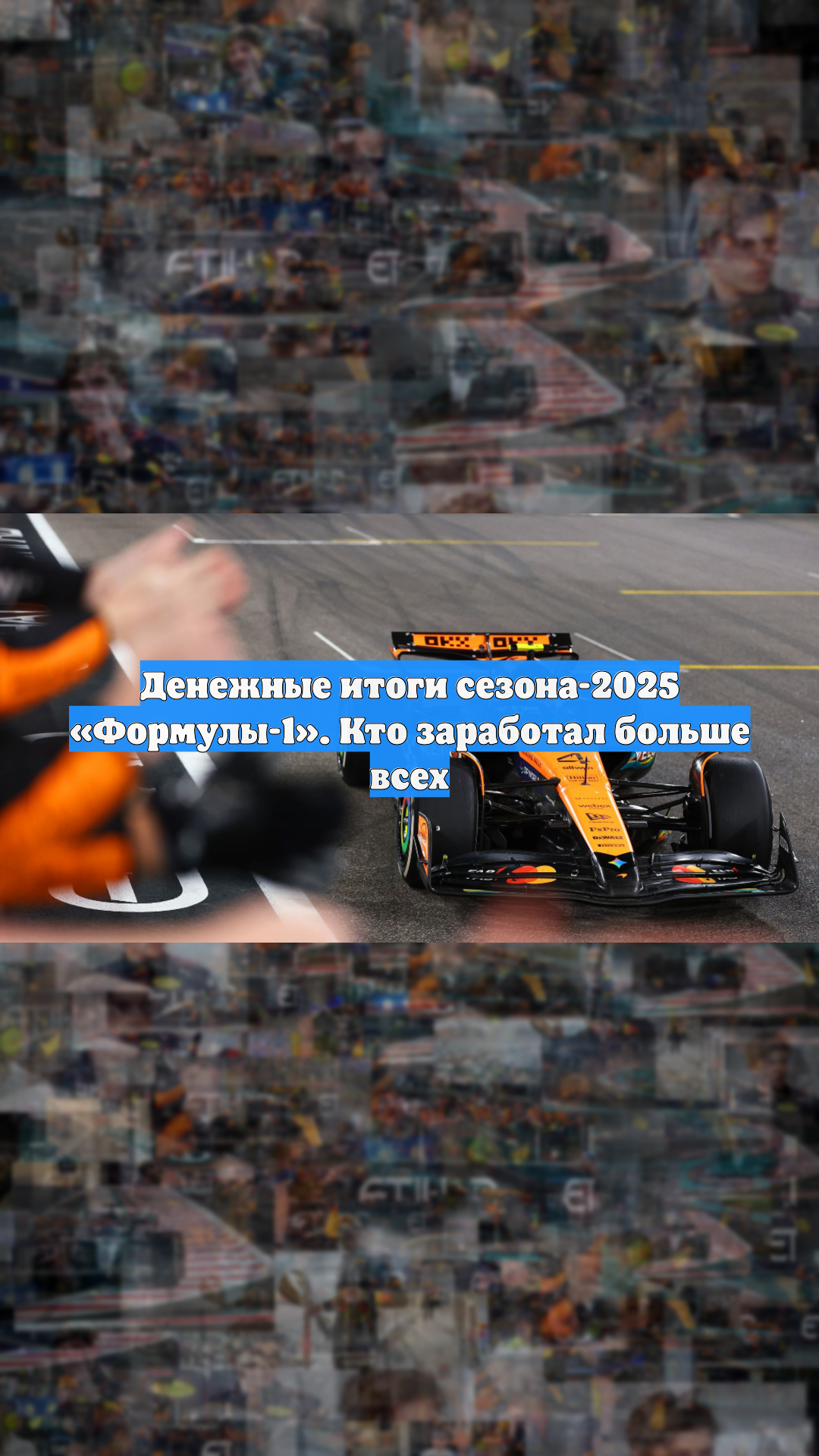 Денежные итоги сезона-2025 «Формулы-1». Кто заработал больше всех