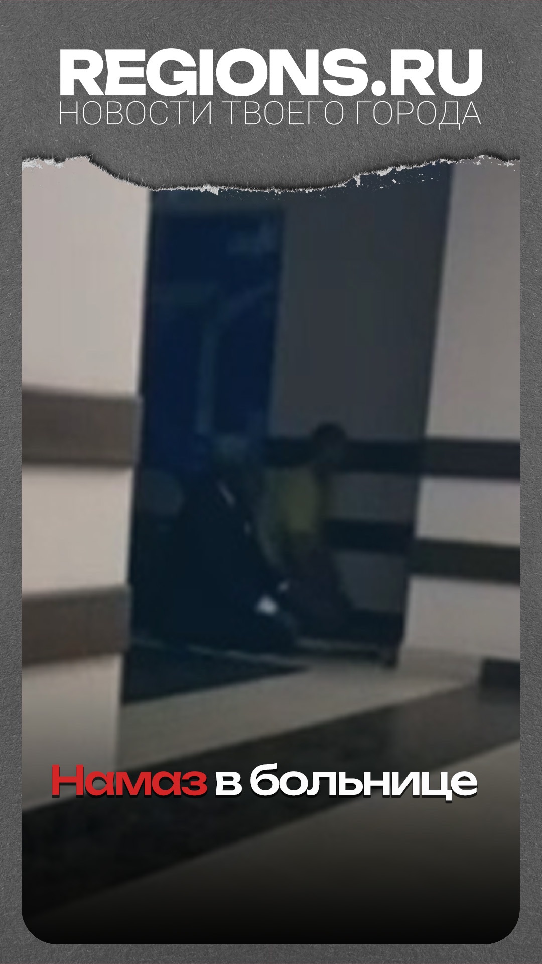 Намаз в больнице