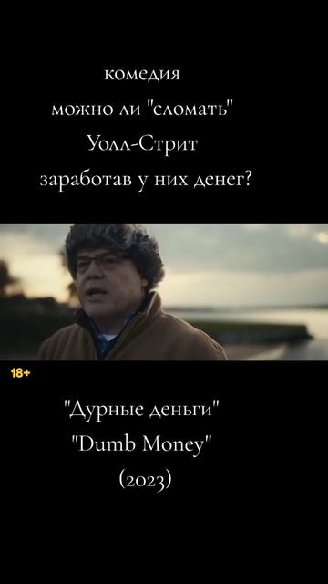 Дурные деньги 2023 - Трейлер
