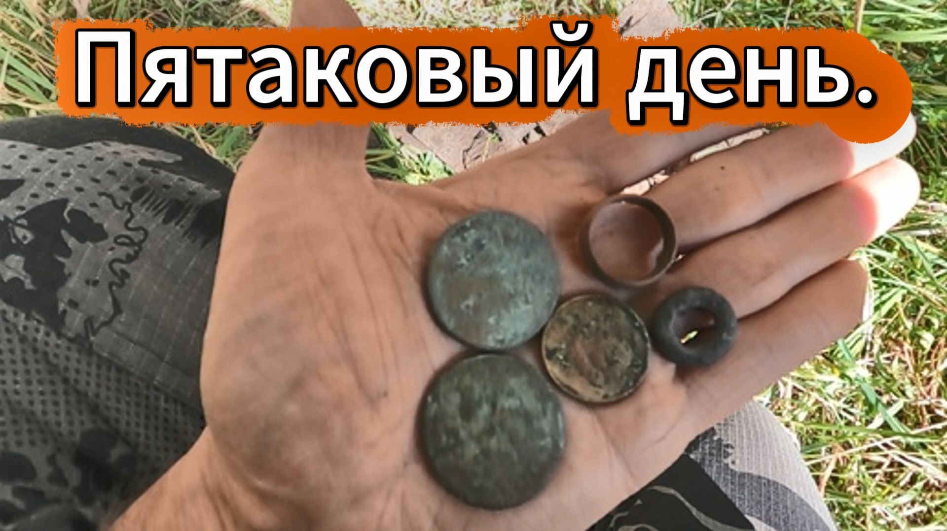 Приборный поиск. Пятаковый день.