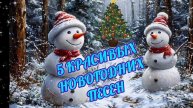 5 КРАСИВЫХ НОВОГОДНИХ ПЕСЕН.