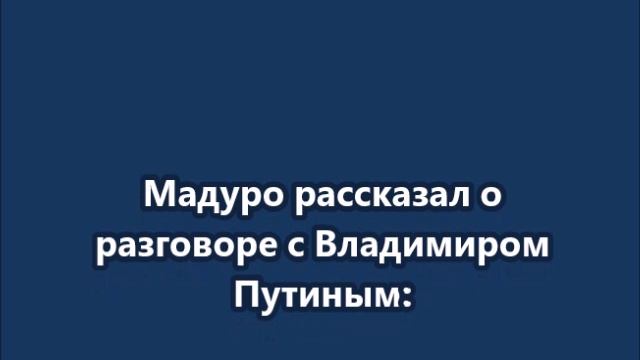 Мадуро рассказал о разговоре с Владимиром Путиным