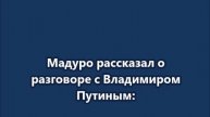 Мадуро рассказал о разговоре с Владимиром Путиным