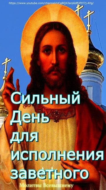 Сильная молитва для заветного желания, окончание большого дела,#shorts, #молитва