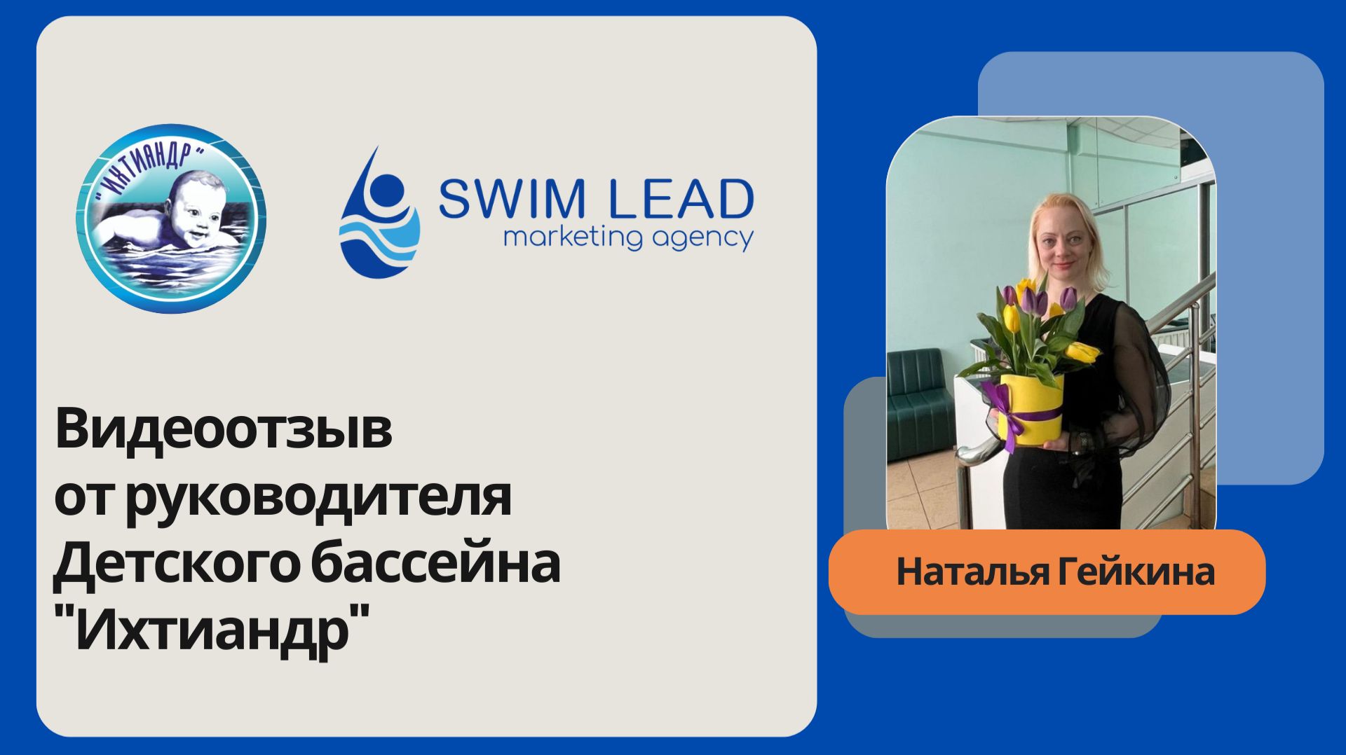 Видеоотзыв от руководителя детского бассейна "Ихтиандр"