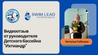 Видеоотзыв от руководителя детского бассейна "Ихтиандр"