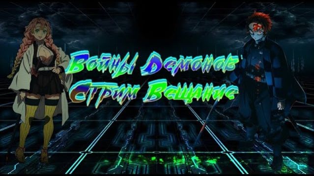 Войны демонов Снабжение героев, а где? Стрим. #ВойныДемонов