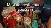 Мои ароматы на каждый день