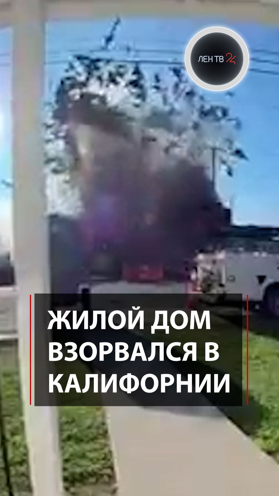 Жилой дом взорвался в Калифорнии