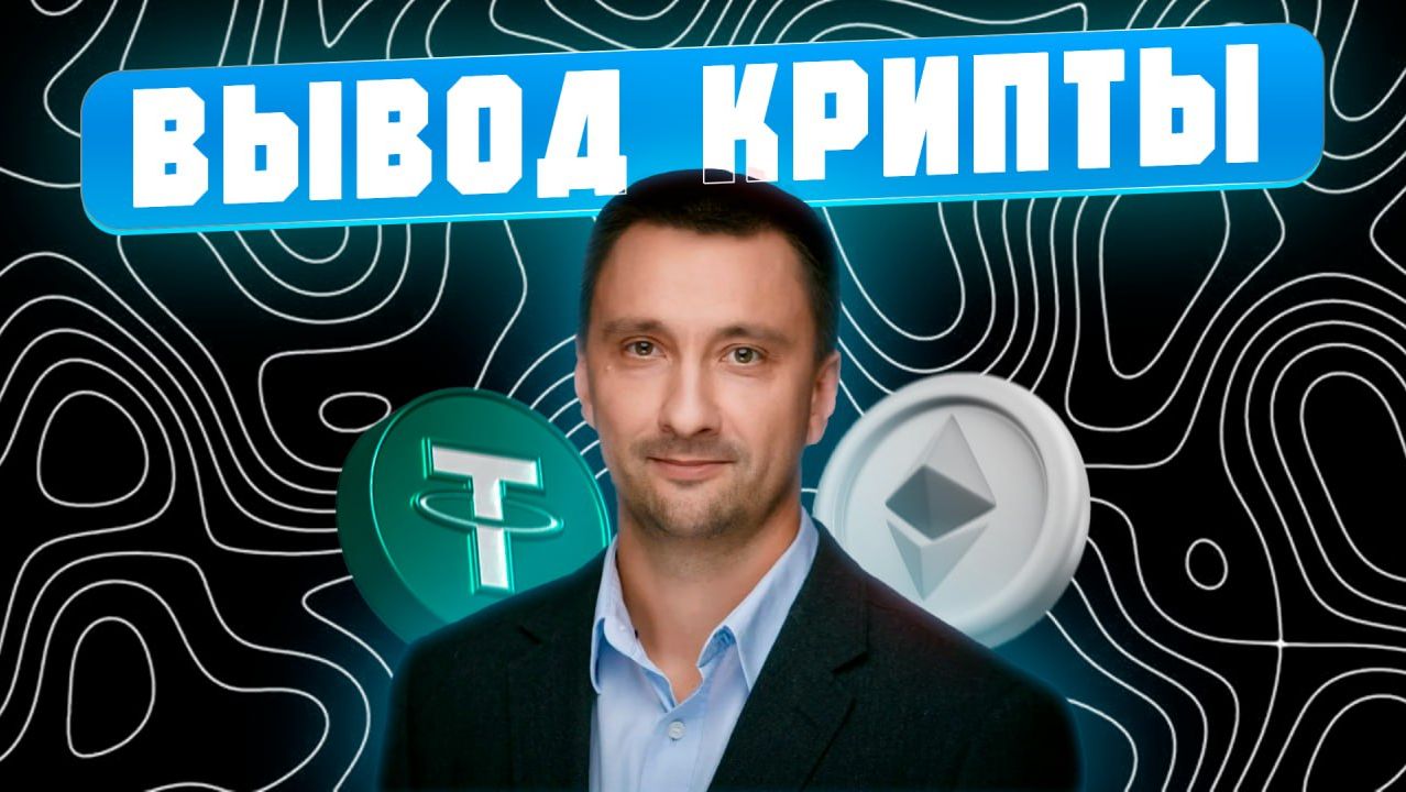 КАК ВЫВЕСТИ КРИПТУ НА КАРТУ В 2025