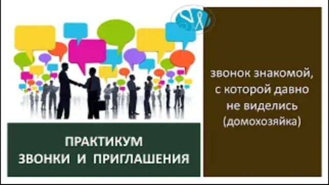 Теплый звонок знакомой домохозяйке (практикум)