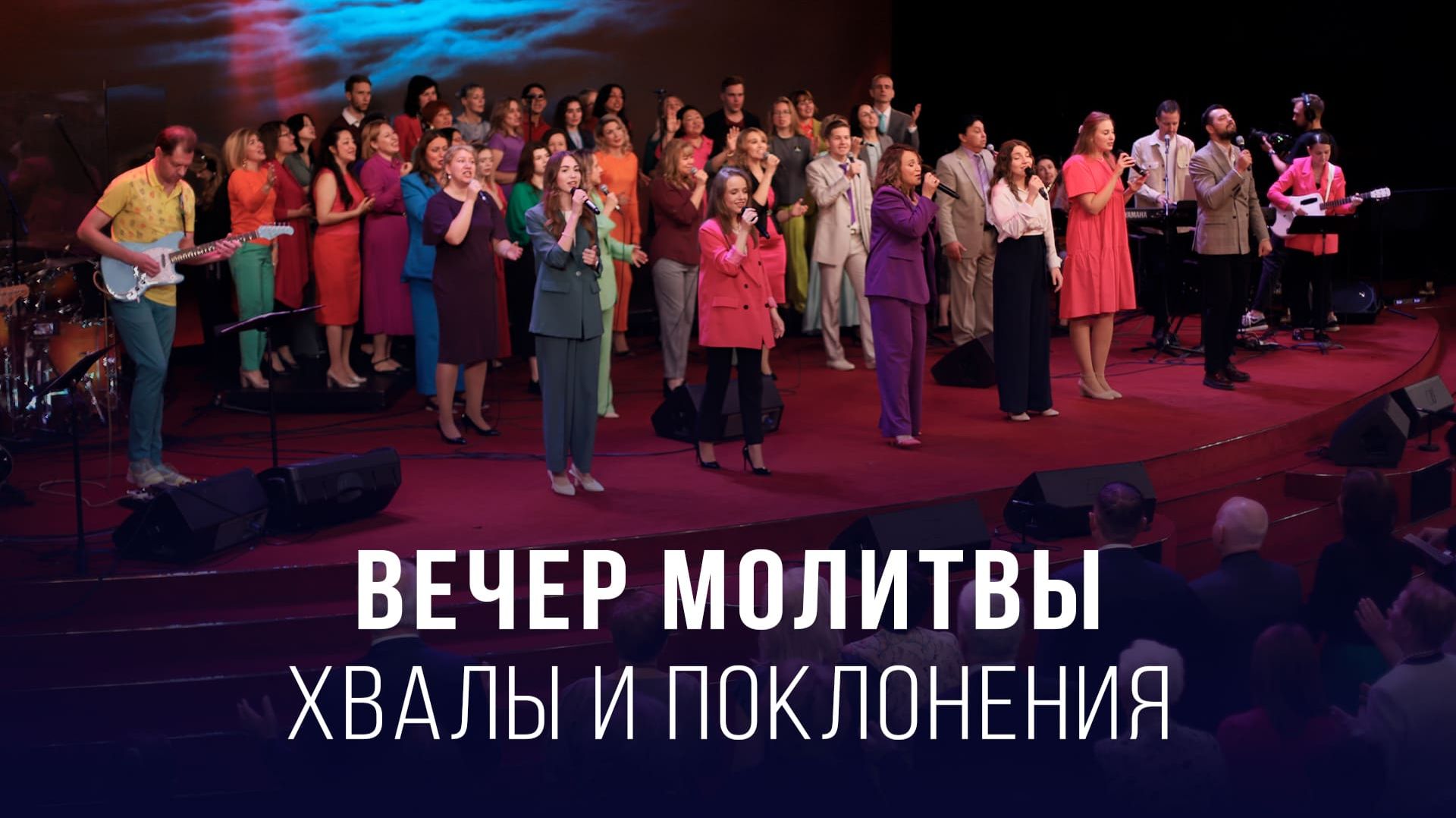 Вечер молитвы, хвалы и поклонения (12.12.2025) – Церковь «Благая весть онлайн»