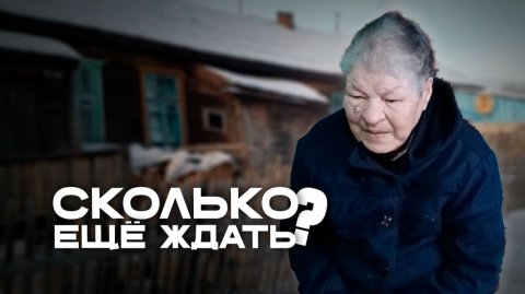 Жизнь ветерана труда в аварийном доме