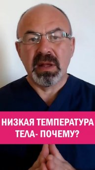 НИЗКАЯ ТЕМПЕРАТУРА ТЕЛА — ПОЧЕМУ