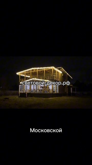 Украшение дома гирляндами к новому году.
https://световой-декор.рф/?utm_source=rutube