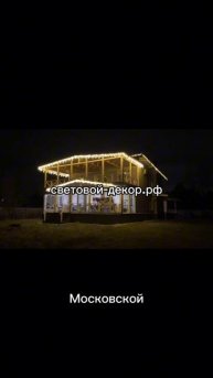 Украшение дома гирляндами к новому году.
https://световой-декор.рф/?utm_source=rutube