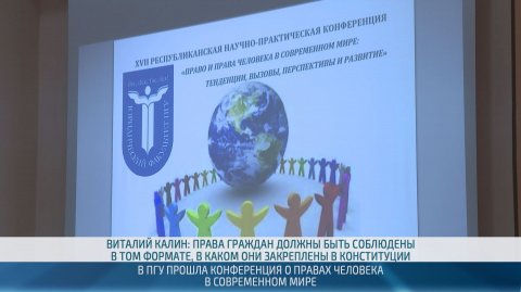 В ПГУ прошла конференция о правах человека в современном мире – 11.12.2025