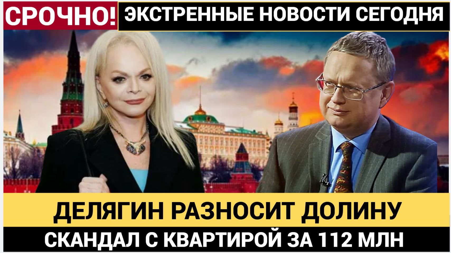 ДЕЛЯГИН РАЗНЕС ДОЛИНУ „ЭСТРАДНЫЙ ЦИРК“ ВМЕСТО ПРИЗНАНИЙ! СКАНДАЛ С КВАРТИРОЙ ЗА 112 МЛН