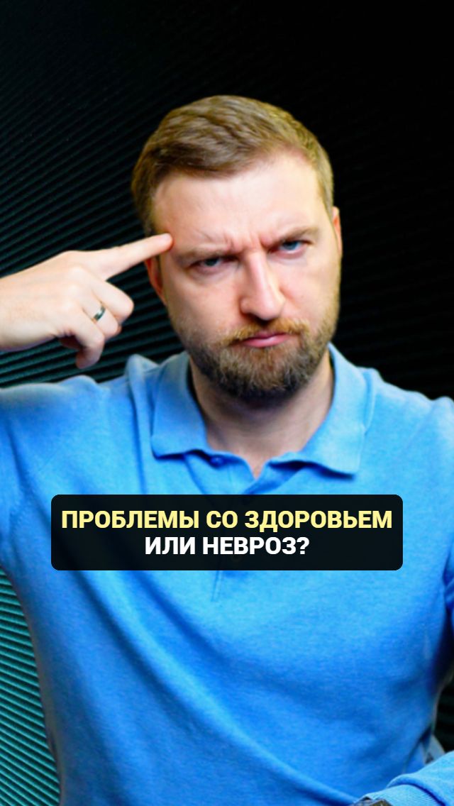 Реальные проблемы со здоровьем или все-таки невроз?