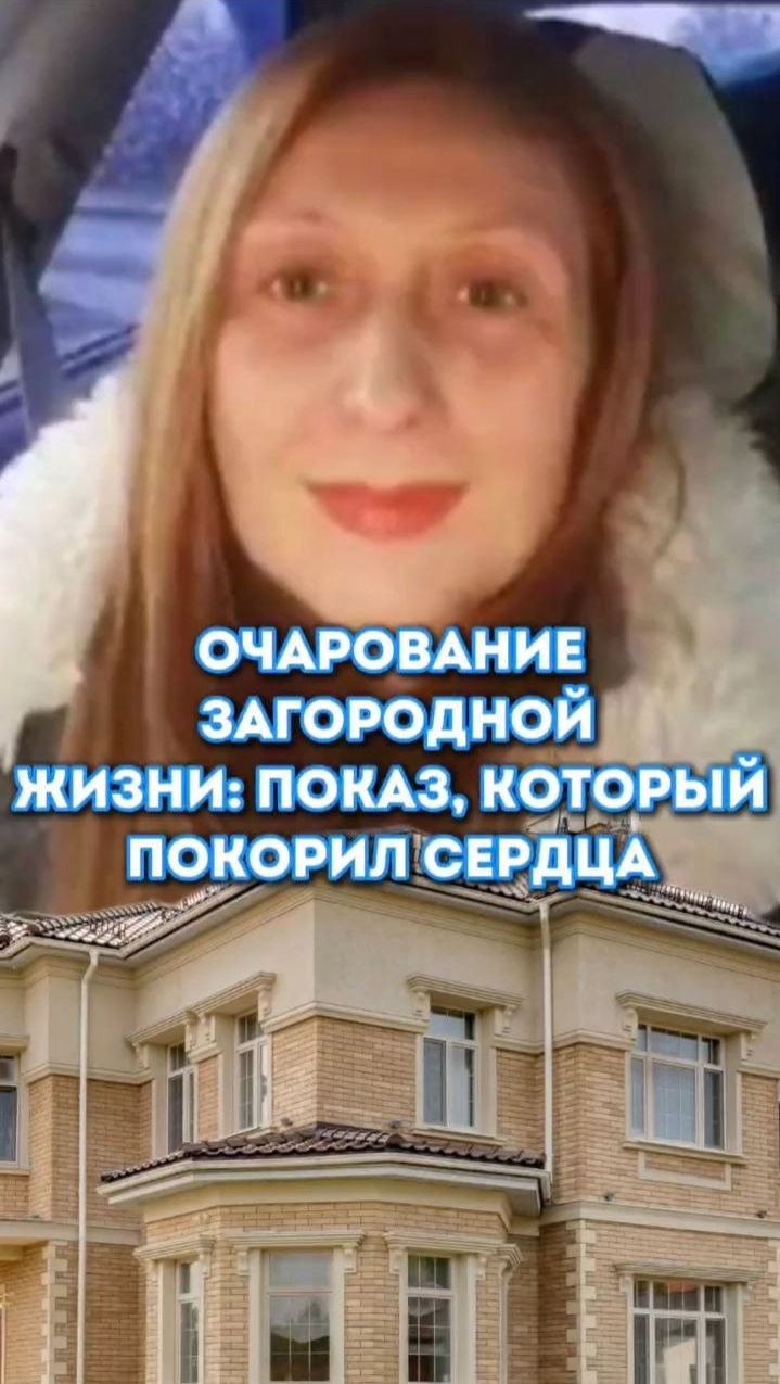 Очарование загородной жизни: показ, который покорил сердца