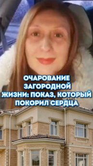 Очарование загородной жизни: показ, который покорил сердца