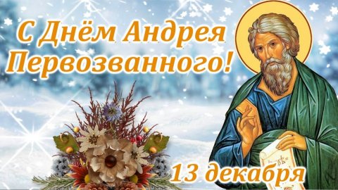 Андрей Первозванный -покровитель моряков. Роскошная музыкальная открытка.