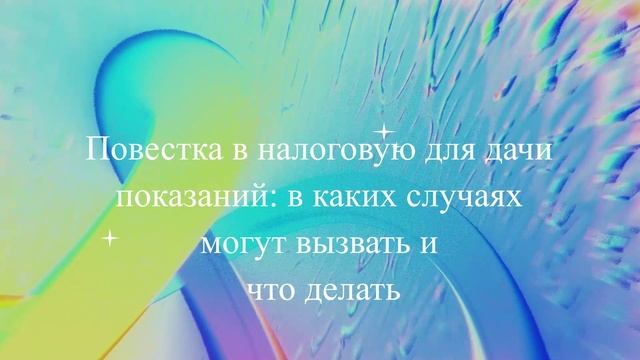 Повестка в налоговую для дачи показаний: в каких случаях могут вызвать и что делать