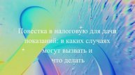 Повестка в налоговую для дачи показаний: в каких случаях могут вызвать и что делать