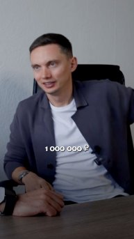 Я не мог назвать цифру 1 000 000 рублей