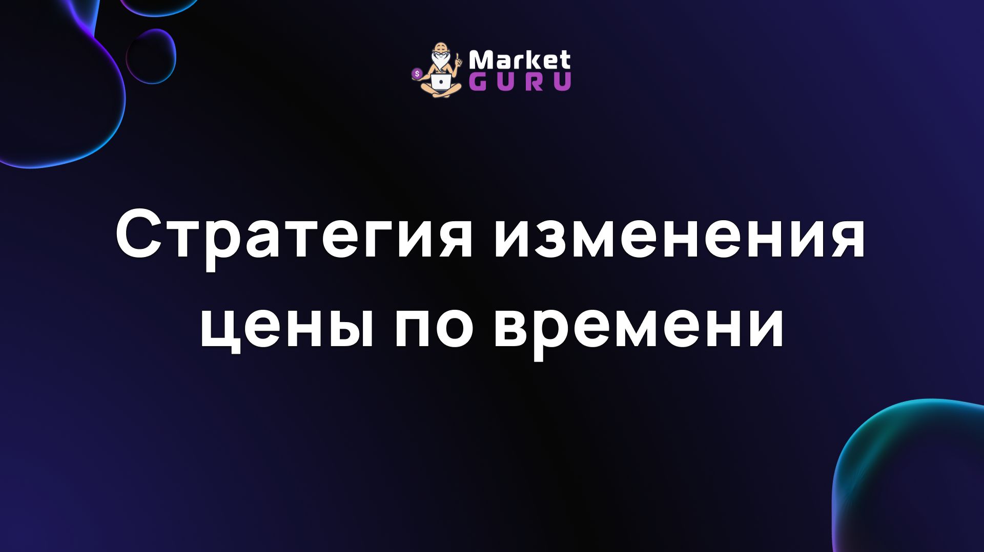 Стратегия изменения цены по времени