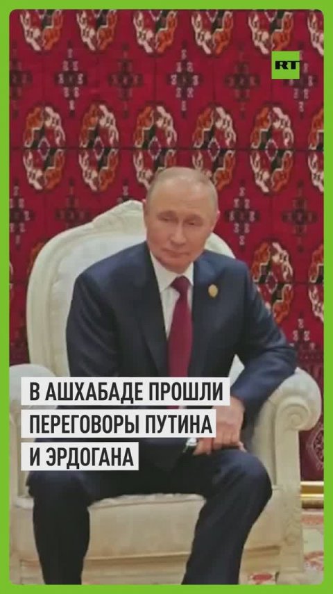 В Ашхабаде Путин и Эрдоган провели переговоры в рамках международного форума