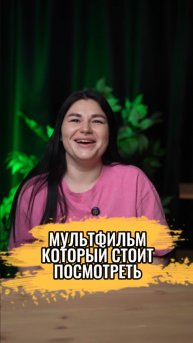 Мультфильм который стоит посмотреть
