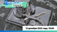Новости Алтайского края 12 декабря 2025 года, выпуск в 10:00