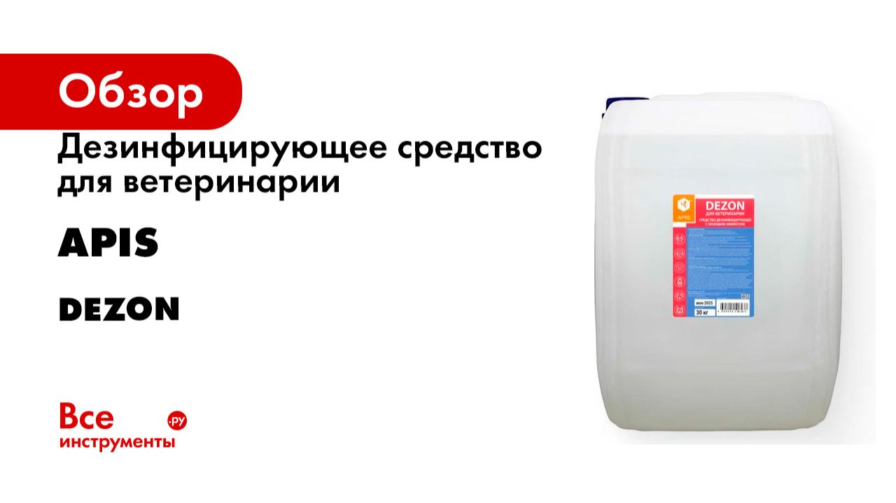 Дезинфицирующее средство для ветеринарии APIS серия DEZON