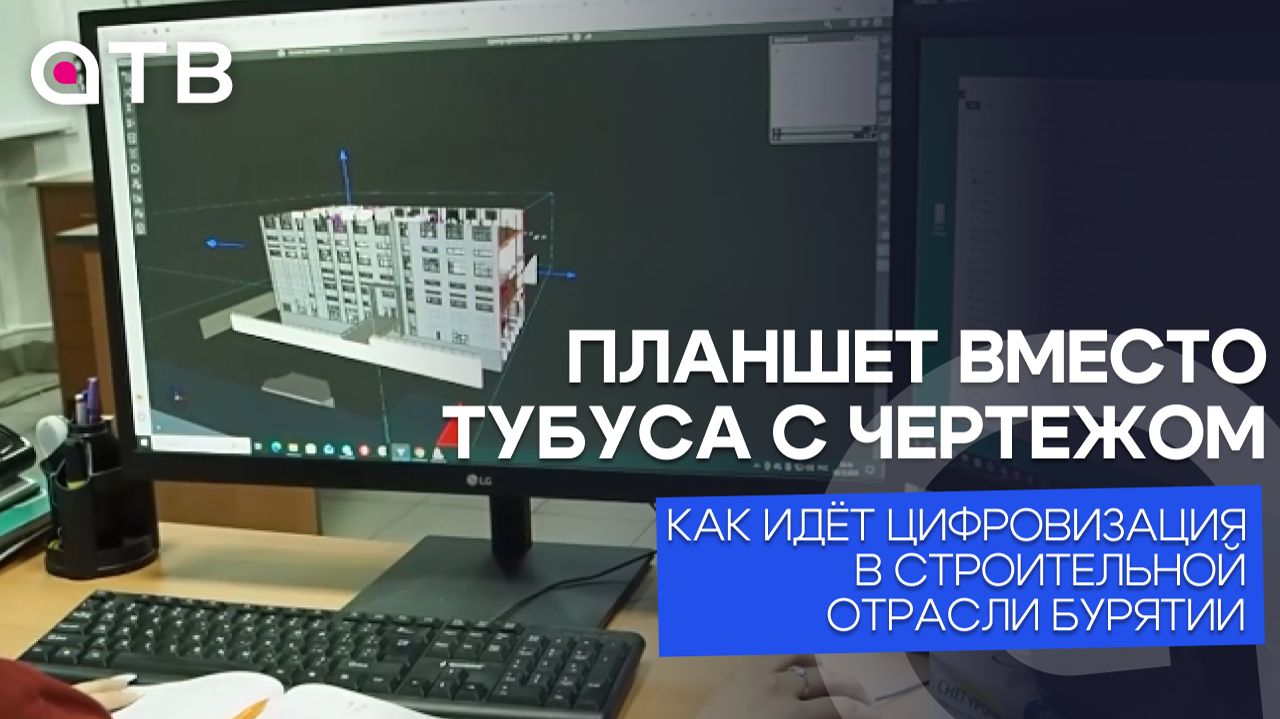 Планшет вместо тубуса с чертежом. Как идёт цифровизация в строительной отрасли Бурятии